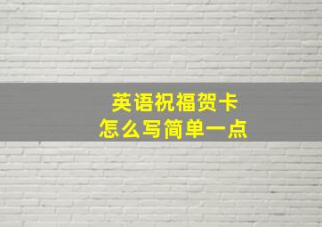 英语祝福贺卡怎么写简单一点