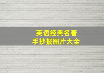 英语经典名著手抄报图片大全