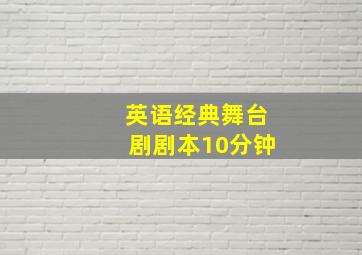 英语经典舞台剧剧本10分钟