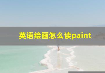 英语绘画怎么读paint