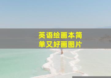 英语绘画本简单又好画图片