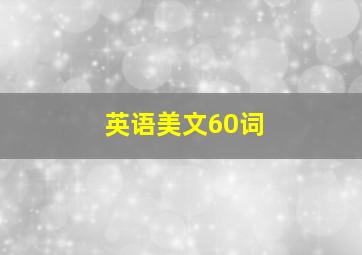 英语美文60词