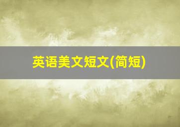 英语美文短文(简短)