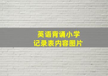 英语背诵小学记录表内容图片