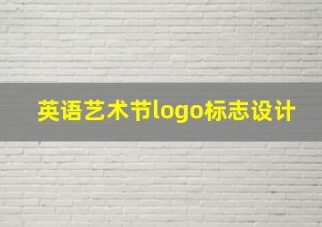 英语艺术节logo标志设计