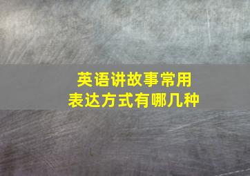 英语讲故事常用表达方式有哪几种