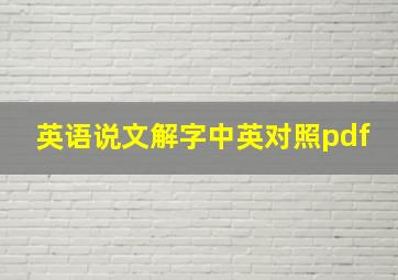 英语说文解字中英对照pdf