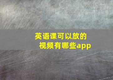 英语课可以放的视频有哪些app