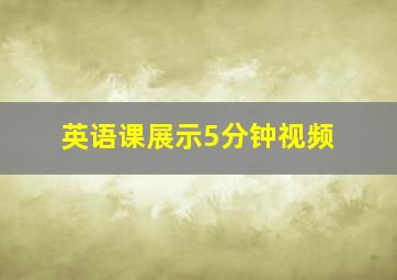 英语课展示5分钟视频