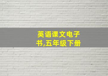 英语课文电子书,五年级下册