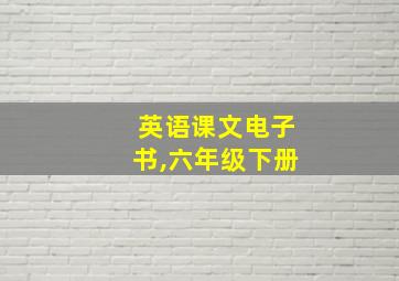 英语课文电子书,六年级下册