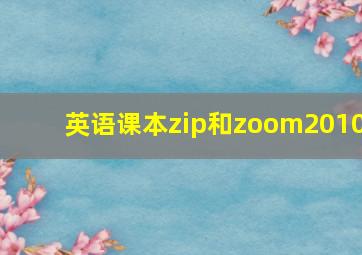 英语课本zip和zoom2010