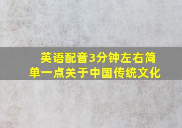 英语配音3分钟左右简单一点关于中国传统文化