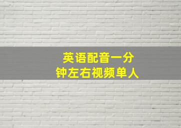 英语配音一分钟左右视频单人