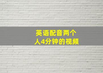 英语配音两个人4分钟的视频