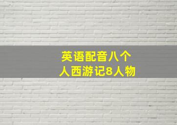 英语配音八个人西游记8人物