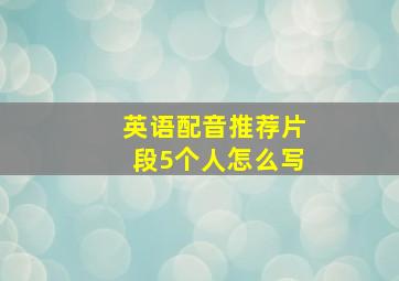 英语配音推荐片段5个人怎么写