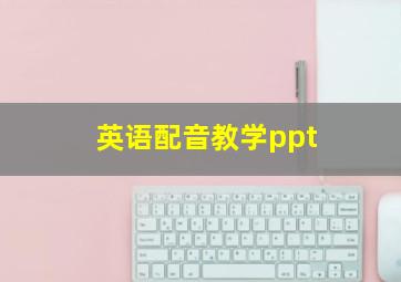 英语配音教学ppt