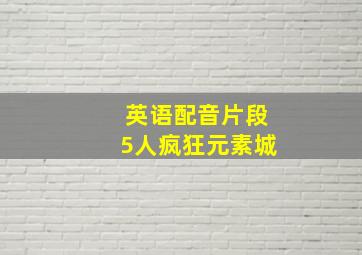 英语配音片段5人疯狂元素城