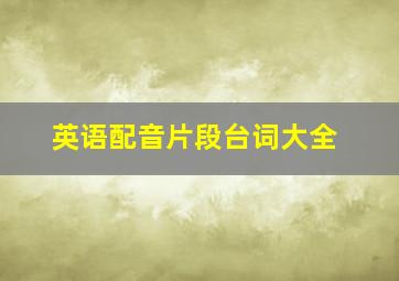 英语配音片段台词大全