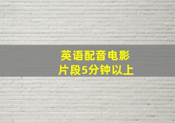 英语配音电影片段5分钟以上