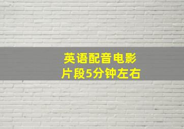 英语配音电影片段5分钟左右