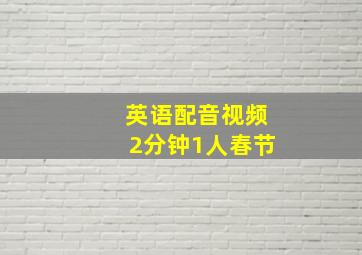 英语配音视频2分钟1人春节