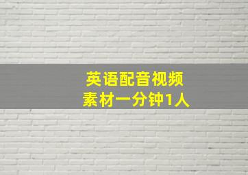 英语配音视频素材一分钟1人