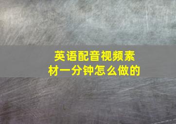 英语配音视频素材一分钟怎么做的