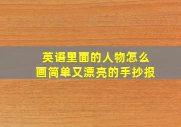 英语里面的人物怎么画简单又漂亮的手抄报