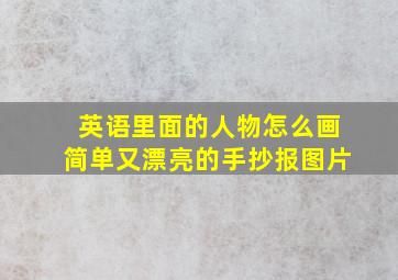 英语里面的人物怎么画简单又漂亮的手抄报图片