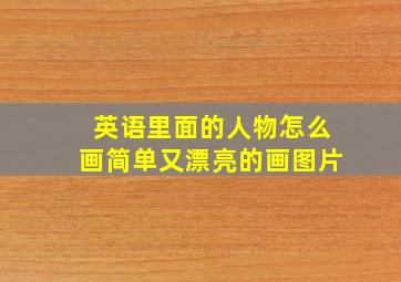 英语里面的人物怎么画简单又漂亮的画图片