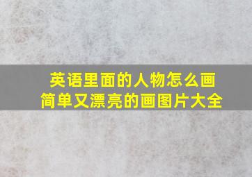 英语里面的人物怎么画简单又漂亮的画图片大全