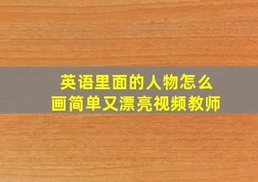 英语里面的人物怎么画简单又漂亮视频教师