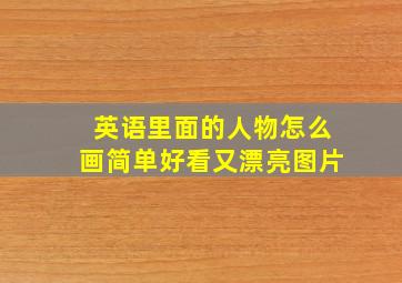 英语里面的人物怎么画简单好看又漂亮图片