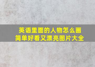 英语里面的人物怎么画简单好看又漂亮图片大全