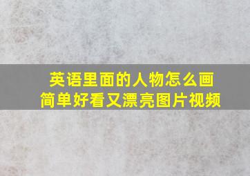 英语里面的人物怎么画简单好看又漂亮图片视频