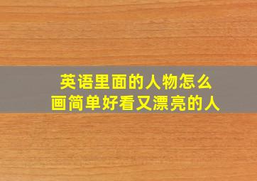 英语里面的人物怎么画简单好看又漂亮的人