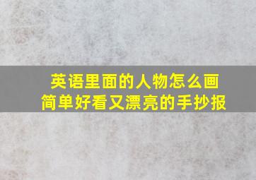 英语里面的人物怎么画简单好看又漂亮的手抄报