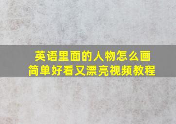 英语里面的人物怎么画简单好看又漂亮视频教程