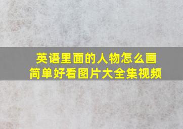 英语里面的人物怎么画简单好看图片大全集视频