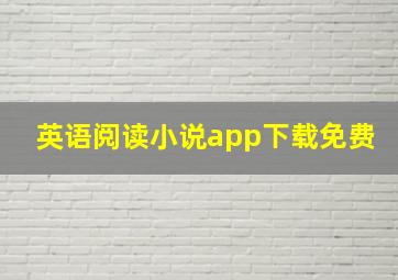 英语阅读小说app下载免费