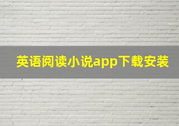 英语阅读小说app下载安装