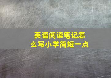 英语阅读笔记怎么写小学简短一点