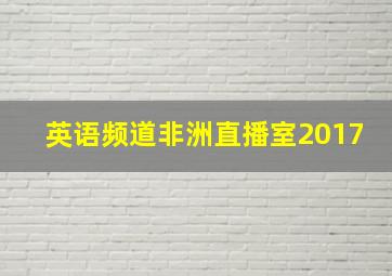 英语频道非洲直播室2017