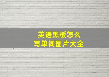 英语黑板怎么写单词图片大全