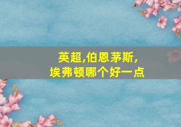 英超,伯恩茅斯,埃弗顿哪个好一点