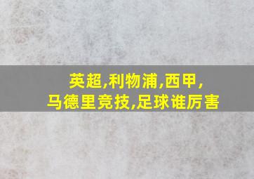 英超,利物浦,西甲,马德里竞技,足球谁厉害