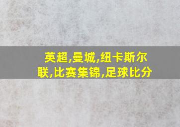 英超,曼城,纽卡斯尔联,比赛集锦,足球比分