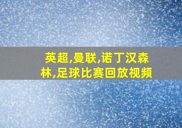 英超,曼联,诺丁汉森林,足球比赛回放视频